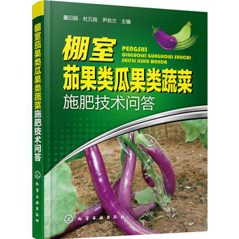 棚室茄果类瓜果类蔬菜施肥技术问答 9787122252746 化学工业出版社