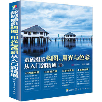 数码摄影构图、用光与色彩从入门到精通 9787122261373 化学工业出版社 pdf epub mobi 电子书 下载