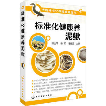 标准化健康养泥鳅 9787122266675 化学工业出版社 pdf epub mobi 电子书 下载