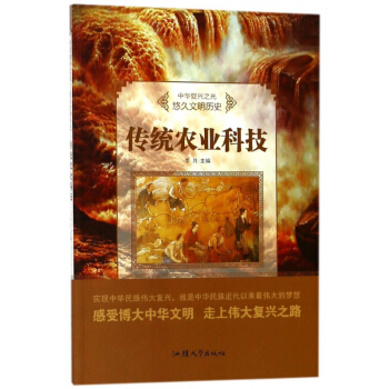 传统农业科技/中华复兴之光 pdf epub mobi 电子书 下载