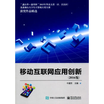 移動互聯網應用創新(2016版) pdf epub mobi 下载