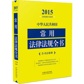 2015-中華人民共和國常用法律法規全書-含司法解釋 pdf epub mobi 電子書 下載