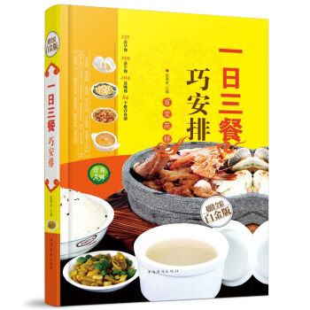 全新打摺《一日三餐巧安排》美食菜譜超值全彩白金版精裝本圖書傢常廚房做菜做飯生活用書 pdf epub mobi 下载