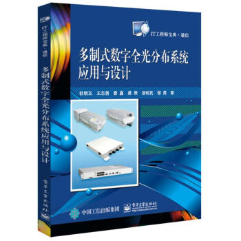 多製式數字全光分布係統應用與設計 pdf epub mobi 電子書 下載