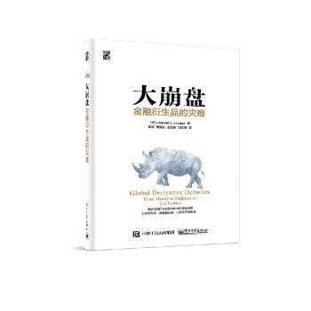 大崩盤：金融衍生品的災難 pdf epub mobi 下载