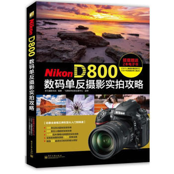 Nikon D800数码单反摄影实拍攻略(全彩) pdf epub mobi 电子书 下载