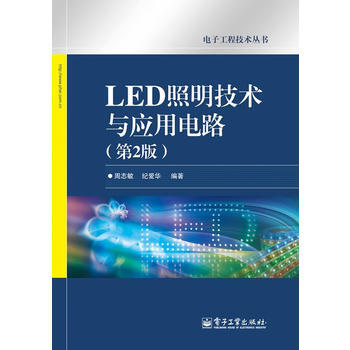 LED照明技術與應用電路(第2版) pdf epub mobi 下载