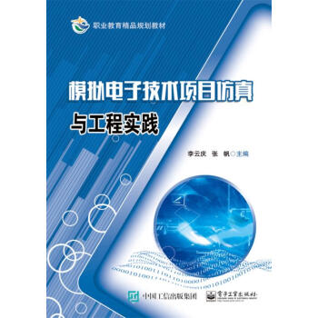 模擬電子技術項目仿真與工程實踐 pdf epub mobi 下载