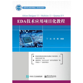 EDA技術應用項目化教程 pdf epub mobi 下载