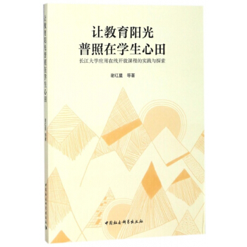 让教育阳光普照在学生心田(长江大学应用在线开放课程的实践与探索) pdf epub mobi 电子书 下载