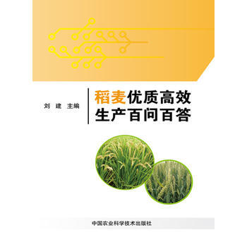 稻麦优质高效生产百问百答