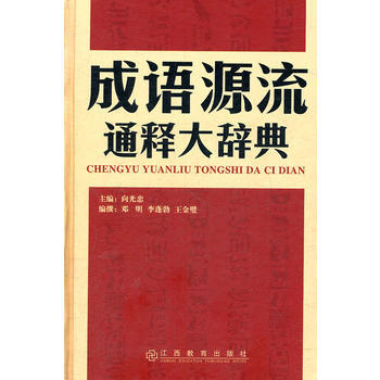 成語源流通釋大辭典 9787539261966 pdf epub mobi 下载