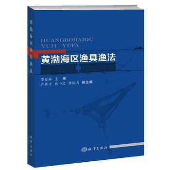 黄渤海区渔具渔法 9787502798161 pdf epub mobi 电子书 下载