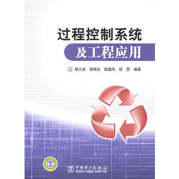 過程控製係統及工程應用 9787512307940 pdf epub mobi 電子書 下載
