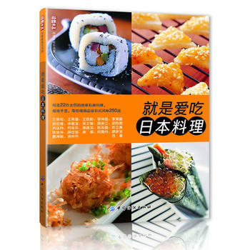 就是愛吃日本料理 9787506496254