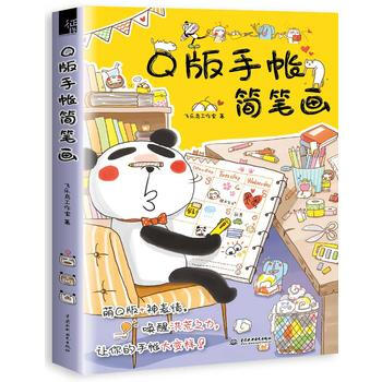 Q版手帐简笔画 水利水电出版社 pdf epub mobi 电子书 下载
