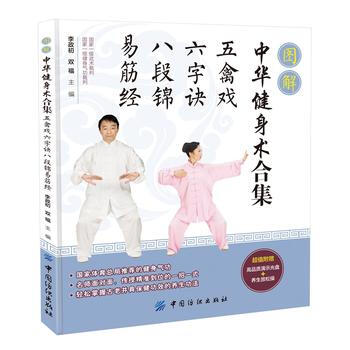 图解中华健身术合集：五禽戏 六字诀 八段锦 易筋经 9787518005321 pdf epub mobi 电子书 下载
