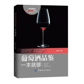 葡萄酒品鑒一本就夠 9787518019847