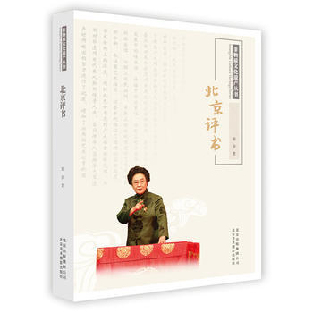 正版新書--非物質文化遺産叢書-北京評書 北京美術攝影齣版社