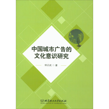 中国城市广告的文化意识研究 9787568242271