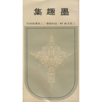 【A293】 墨趣集(平)－三民文庫067 pdf epub mobi 下载