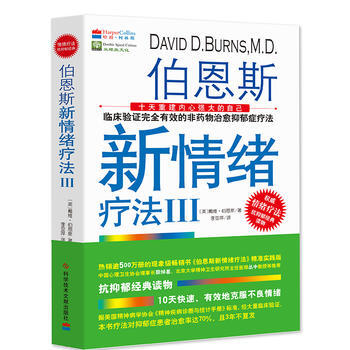 伯恩斯新情绪疗法III