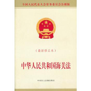 中华人民共和国海关法-(最新修正本)