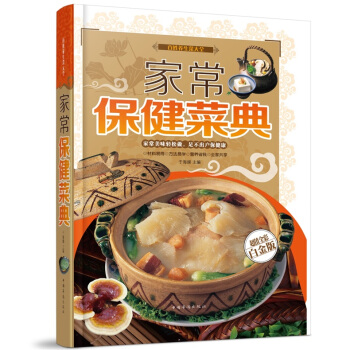 全新打折《家常保健菜典》美食菜谱超值全彩白金版精装本图书家常厨房做菜做饭生活用书 pdf epub mobi 下载
