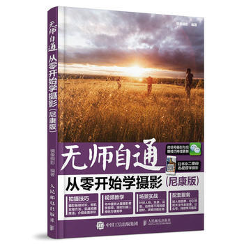 无师自通 从零开始学摄影(尼康版) 人民邮电出版社 pdf epub mobi 电子书 下载