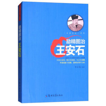 治國良臣係列:勵精圖治 王安石 薑正成