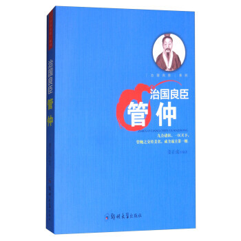 治國良臣係列：治國良臣 管仲 薑正成 pdf epub mobi 電子書 下載