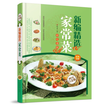 全新打摺《新編精選傢常菜》美食菜譜超值全彩白金版精裝本圖書傢常廚房做菜做飯生活用書 pdf epub mobi 下载