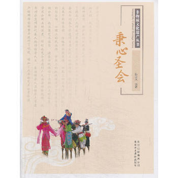 正版新书--非物质文化遗产丛书—秉心圣会 杨金凤 北京美术摄影出版社