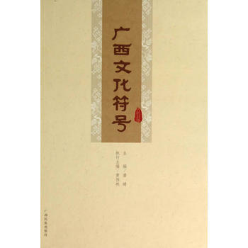 广西文化符号 9787536367838