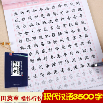 满立减 现代汉语3500字 楷行双体 教学版 硬笔书法等级考试范字常用字 田英章楷书行书字帖 pdf epub mobi 电子书 下载