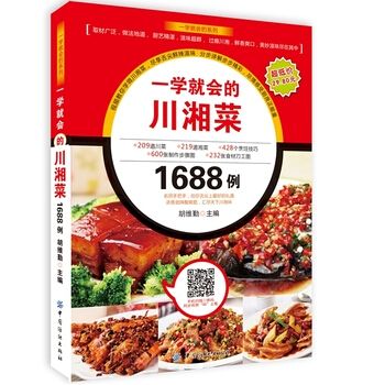 一学就会的川湘菜1688例 9787518012541