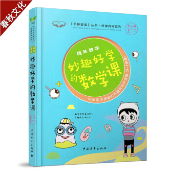 趣味语文妙趣好读的数学课 《手捧智库》中小学生课堂内外趣味知识读本7-9-14岁中小学生必读3-6