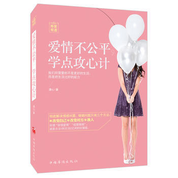 炼爱有道-爱情不公平.学点攻心计 pdf epub mobi 电子书 下载