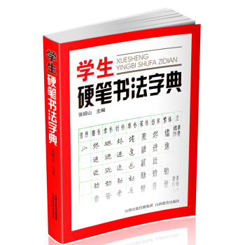 正版 学生硬笔书法字典 书法工具书 楷隶行草篆仿宋 繁体异体俗字古字 pdf epub mobi 电子书 下载