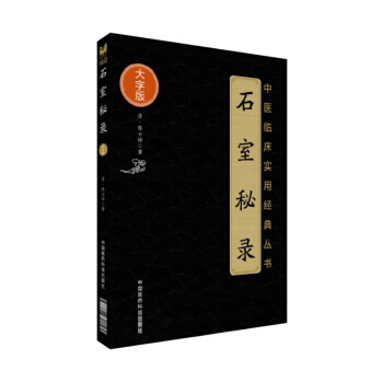 石室秘录 中医临床实用经典丛书 大字版