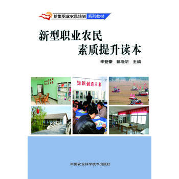 新型职业农民素质提升读本 pdf epub mobi 电子书 下载