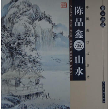 案頭畫範：陳品鑫畫山水 9787102065939 pdf epub mobi 下载