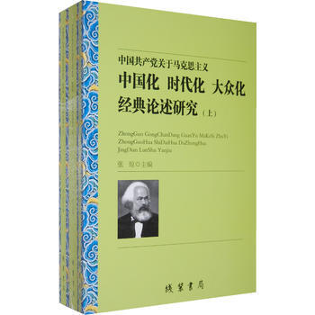 中國黨關於馬剋思主義中國化時代化大眾化經典論述研究(上中下) 9787512008427 pdf epub mobi 下载