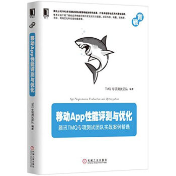 移動App性能評測與優化-TMQ專項測試團隊實戰案例精選 pdf epub mobi 電子書 下載