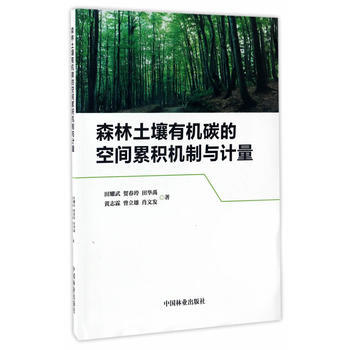森林土壤有机碳的空间累积机制与计量 pdf epub mobi 电子书 下载