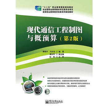 正版现货 现代通信工程制图与概预算 第2版 冯友谊 黄艳华 高额那个职业教育规划教材 电