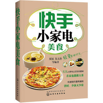 快手小傢電美食 9787122233967
