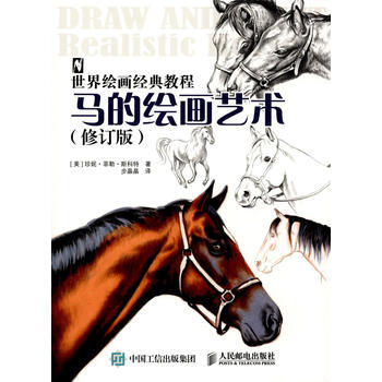 世界绘画经典教程:马的绘画艺术(修订版) 9787115441225 pdf epub mobi 电子书 下载