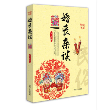 婚喪雜談(中國民俗文化叢書) 9787503457548