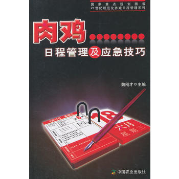 肉鸡日程管理及应急技巧 pdf epub mobi 电子书 下载